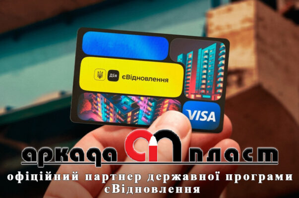 Аркада-пласт — вікна з програми єВідновлення